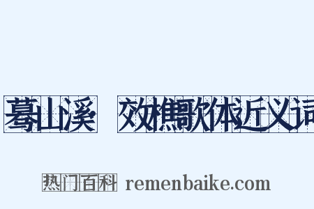 蓦山溪·效樵歌体近义词是什么意思的图片